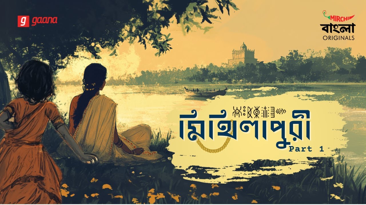 Mithilapuri | Full Story Part 1 | Bangla Historical Thriller Story |  Mirchi Bangla Originals