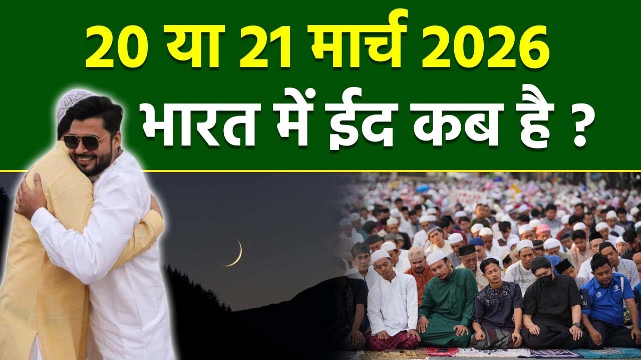 Eid 2026 Date In India: 20 या 21 मार्च, भारत में ईद 2026 कब है | India Me Eid Ka Chand Kab Dikhega