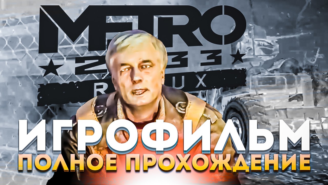 Metro 2033 Redux Полное Прохождение 🎮ИГРОФИЛЬМ📺