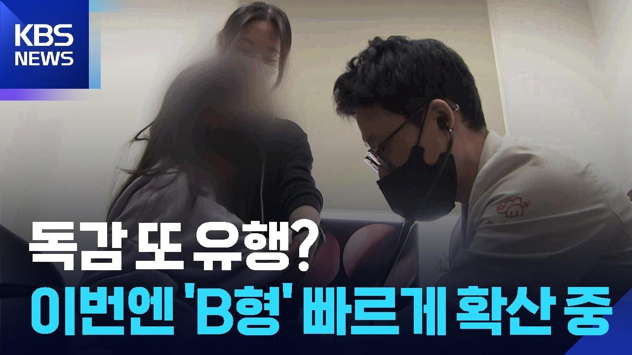 B형 독감 때 이른 유행 조짐 ‘비상’ / KBS  2026.01.22.