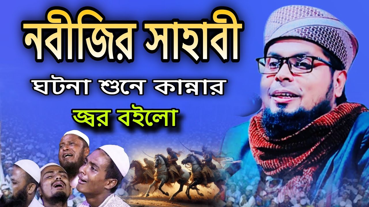 নবীজির সাহাবীর হৃদয় কাঁপানো ঘটনা | শুনে কান্না ধরে রাখতে পারবেন না | দেলোয়ার হোসেন তাহেরপুরী