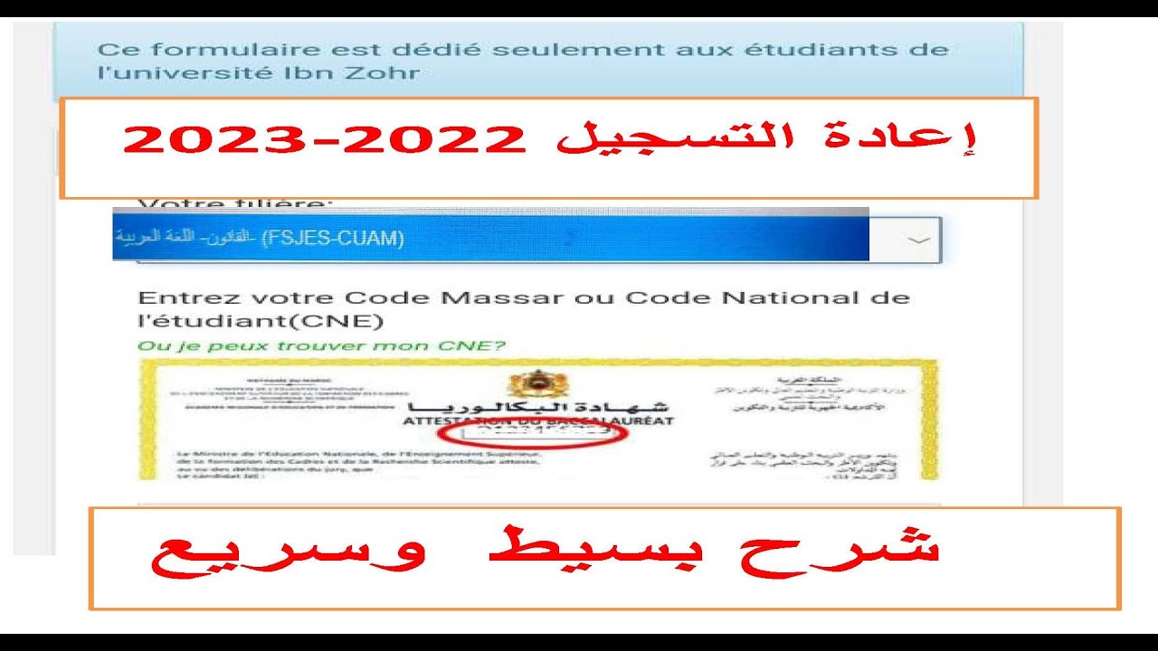 اعادة التسحيل بجامعة ابن زهر 2022-2023 أزرو ايت ملول نموذجا