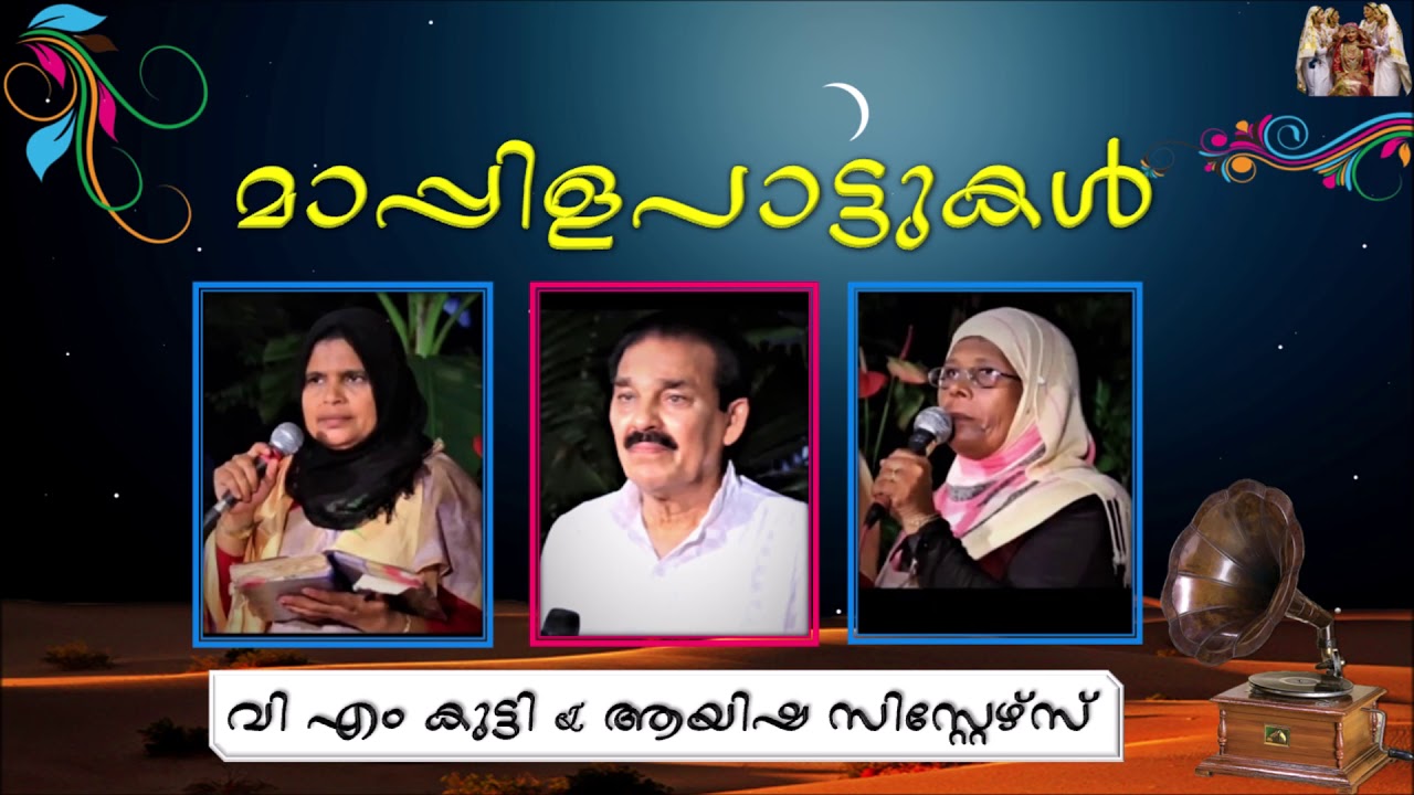 മുല്ലപ്പൂ പൂവിലും | വി എം കുട്ടി & ആയിഷ സിസ്റ്റേഴ്സ് | Mullappo Poovilum | V M Kutty & Aysha Sisters