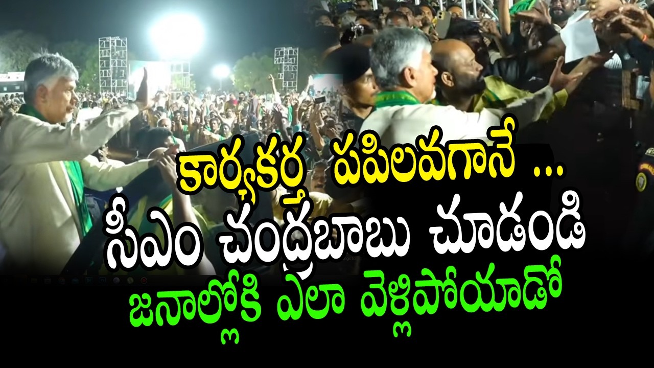 కార్యకర్త  పపిలవగానే.. సీఎం చంద్రబాబు చూడండి ఎలా జనాల్లోకి వెళ్లిపోయాడో