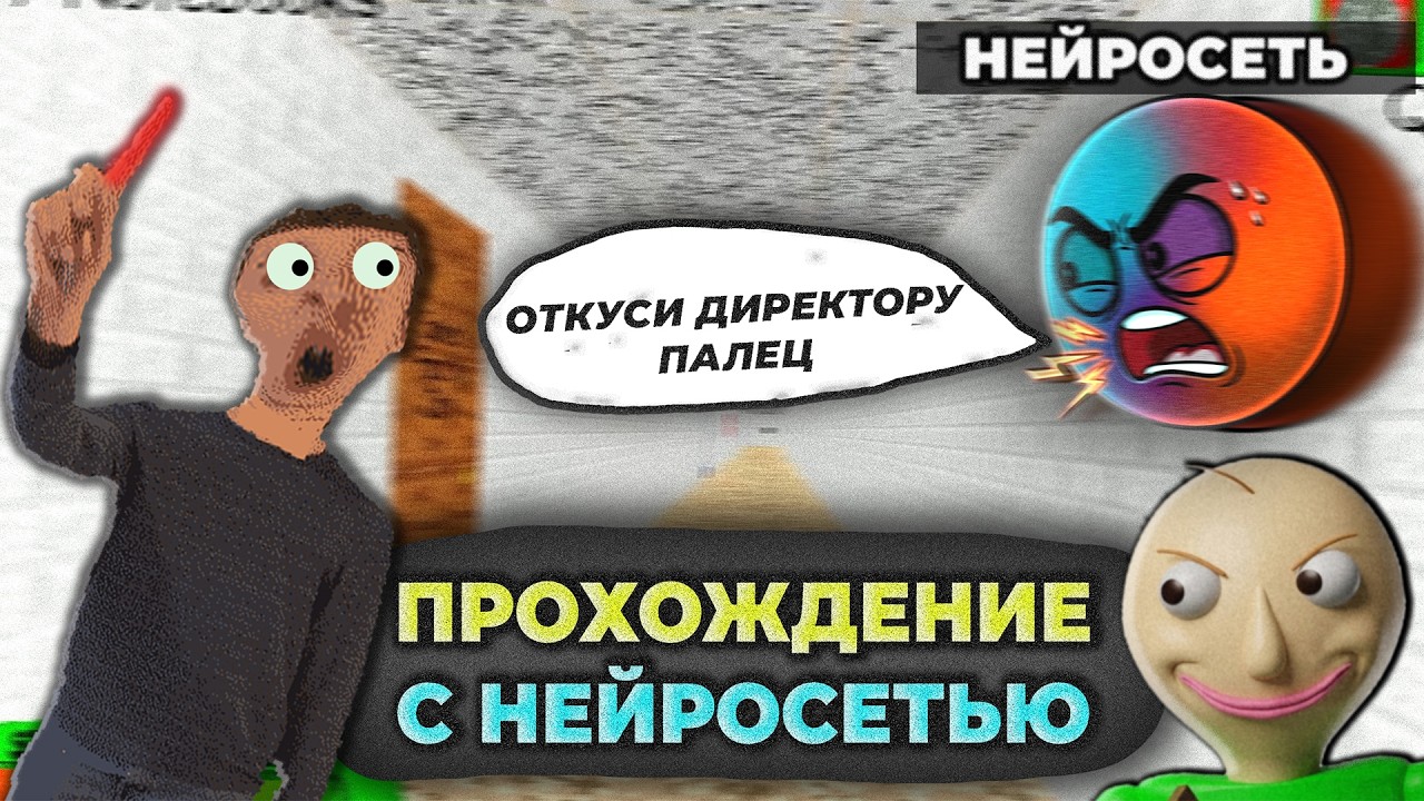 Прохожу БАЛДИ с НЕЙРОСЕТЬЮ 2