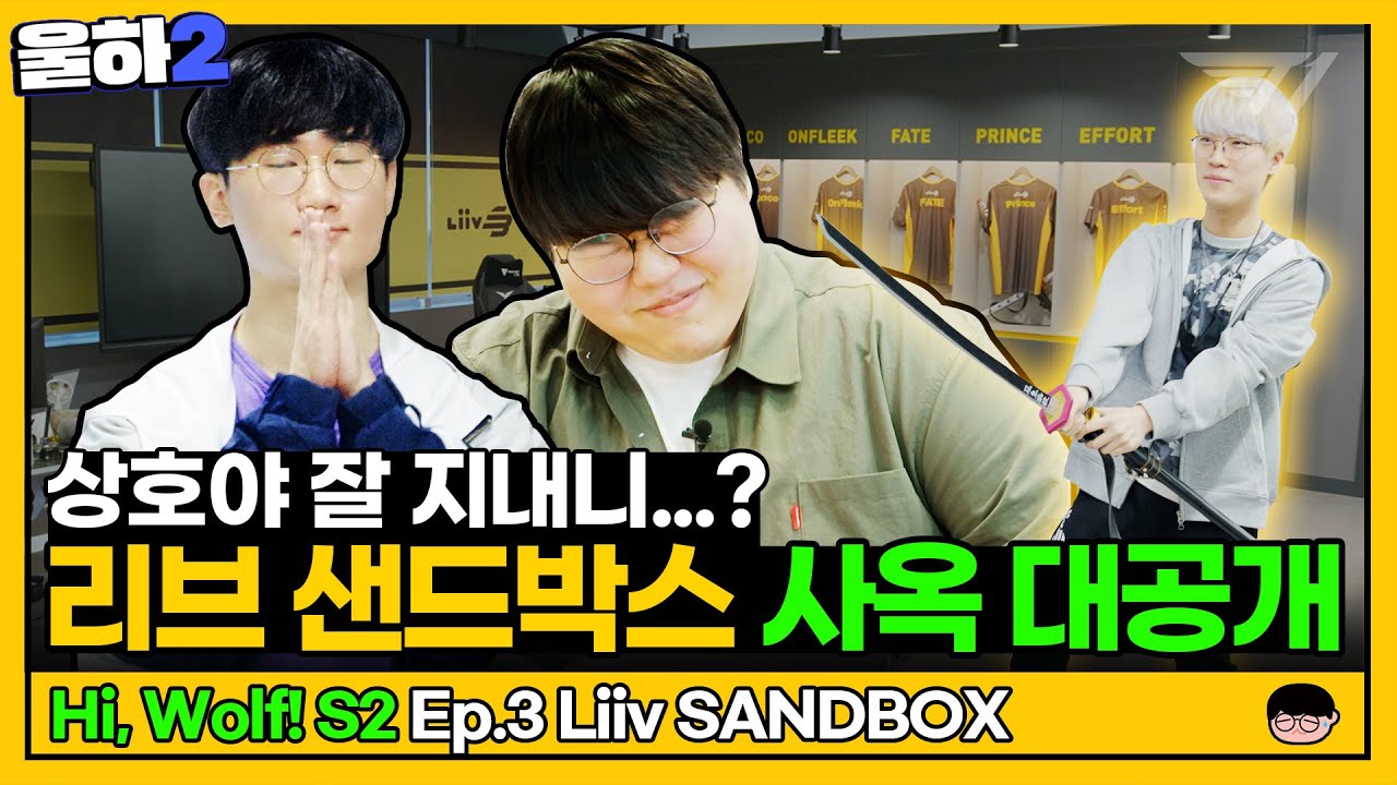 우리 상호가 달라졌어요 ⭐리브샌박에서 밥 털고 왔습니다⭐ | 울하! 시즌 2 EP.3