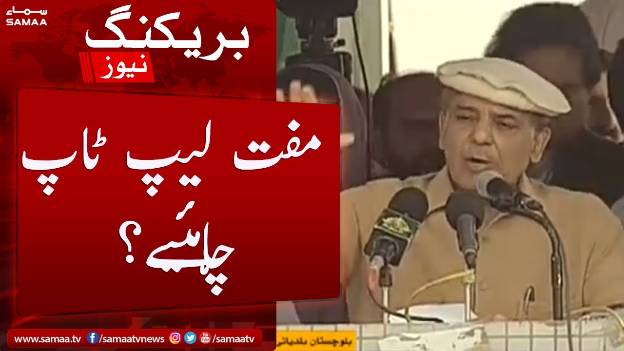 Free Laptop chahiye? - Shahbaz Sharif ka Naujawano se sawal - Laptop dene ki ehem wajah batadi