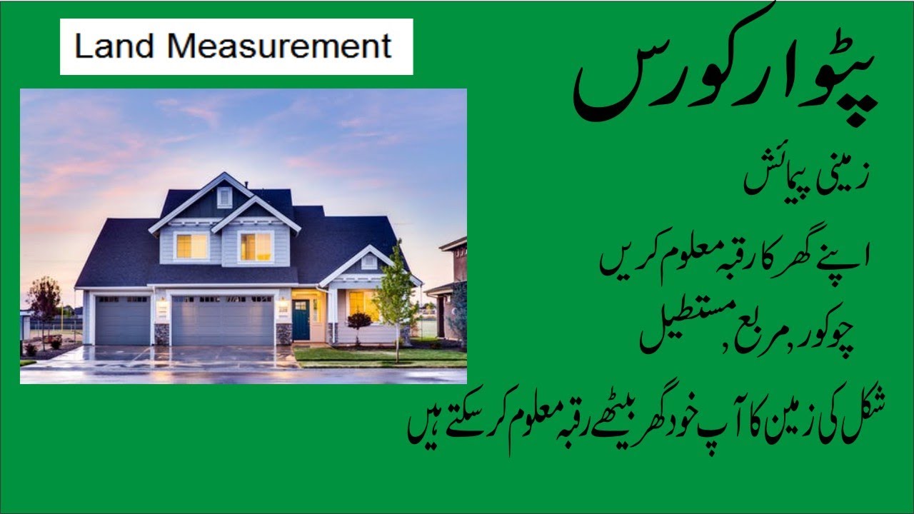 land measurement/ zamini pemaish, chokor, muraba, mustatil numa zamin/patwar course