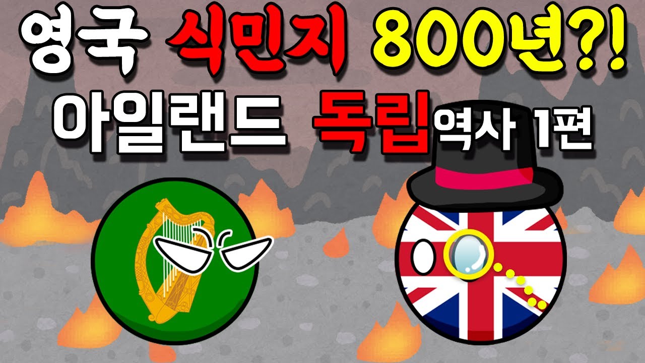 아일랜드 독립 역사 1편 - 식민지배를 800년이나 당했다고?! [동글동글 세계사]