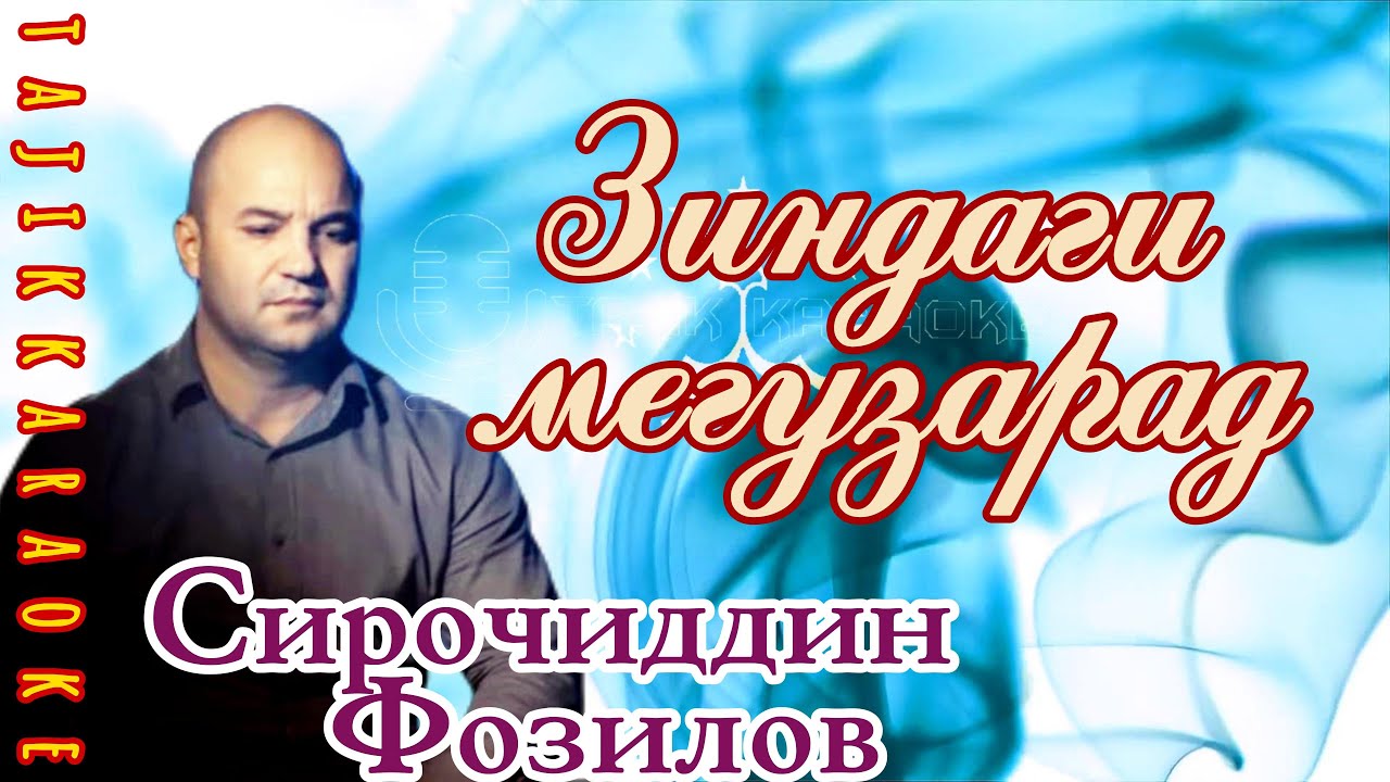 Сирочиддин Фозилов - Зиндаги мегузарад (караоке)