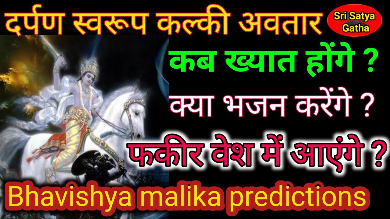 दर्पण स्वरूप कल्की अवतार | फकीर वेश में आएंगे ? किसको भजन करते होंगे कल्की भगवान ? Bhavishya malika