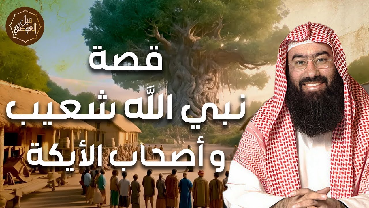 نبيل العوضي ¦  قصة سيدنا شعيب مع قوم مدين ولماذا سموا باصحاب الايكة وكيف كان إنتقام الله منهم