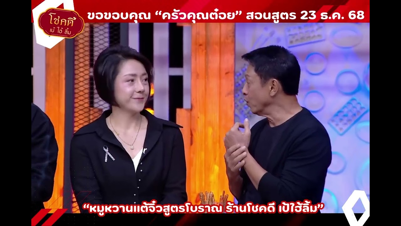 ออกรายการครัวคุณต๋อย  23 ธ.ค.  68  หมูหวานแต้จิ๋วสูตรโบราณ ร้านโชคดี เป้ไฮ้ลิ้ม