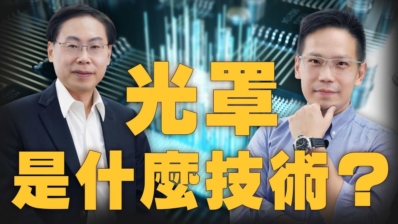 光罩是什麼技術？為何能在晶片製程中佔據重要地位？ Photomask a crucial role in the chip manufacturing process