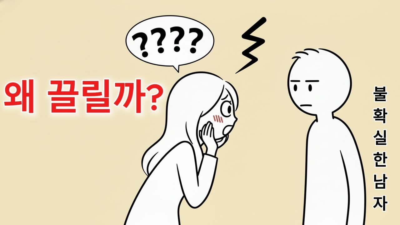여자는 왜 불확실한 남자에게 끌릴까? 연애심리가 알려주는 놀라운 진실