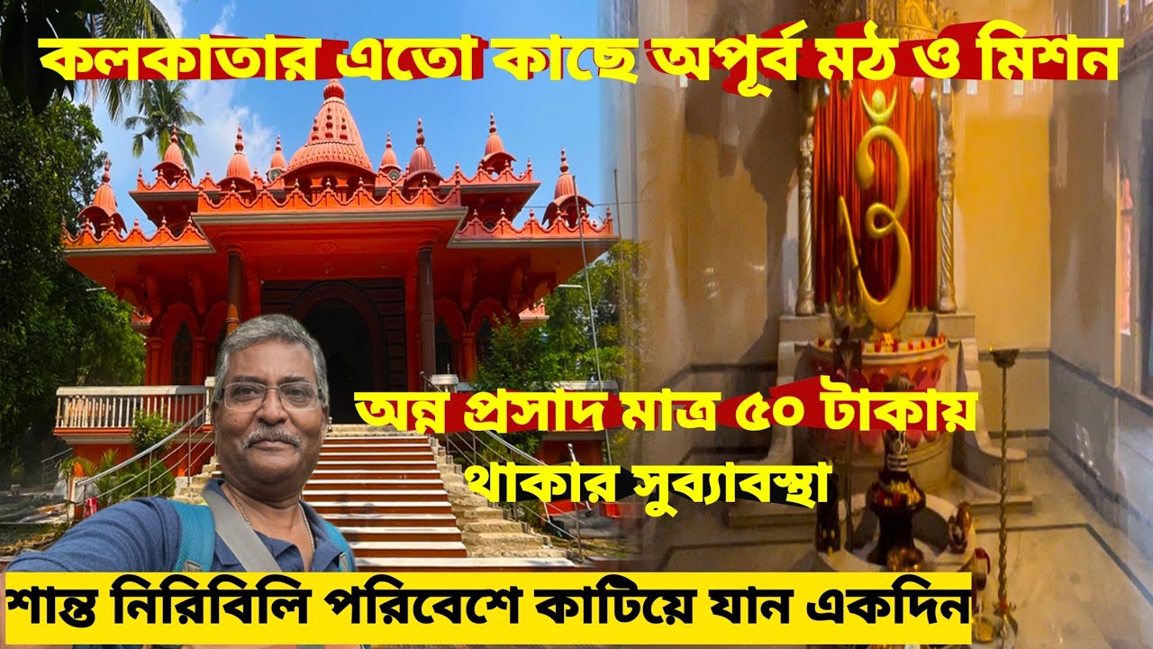Sankar Math and Mission।শান্ত নিরিবিলি পরিবেশ। সুস্বাদু প্রসাদ মাত্র ৫০ টাকায়।একদিনের সুন্দর ট্যুর।