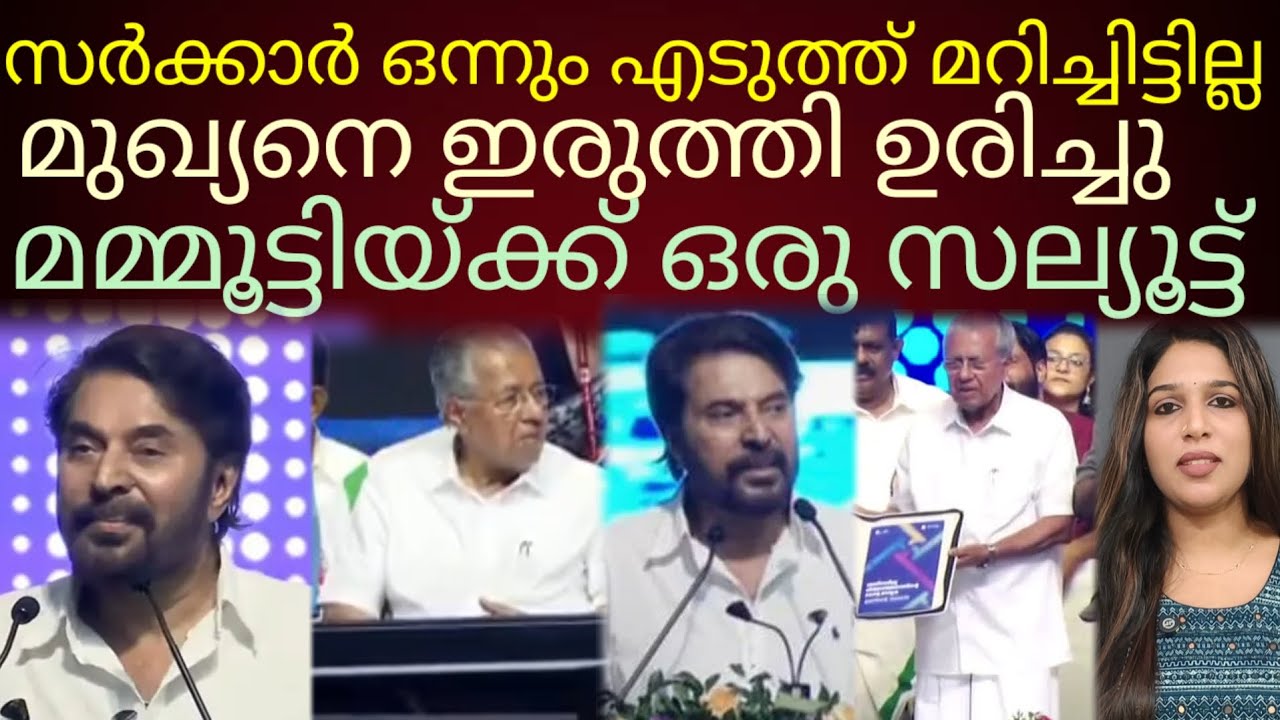മുഖ്യനെ വേദിയിലിരുത്തി ഉരിച്ച മമ്മൂട്ടിക്ക് സല്യൂട്ട്!#kerala 