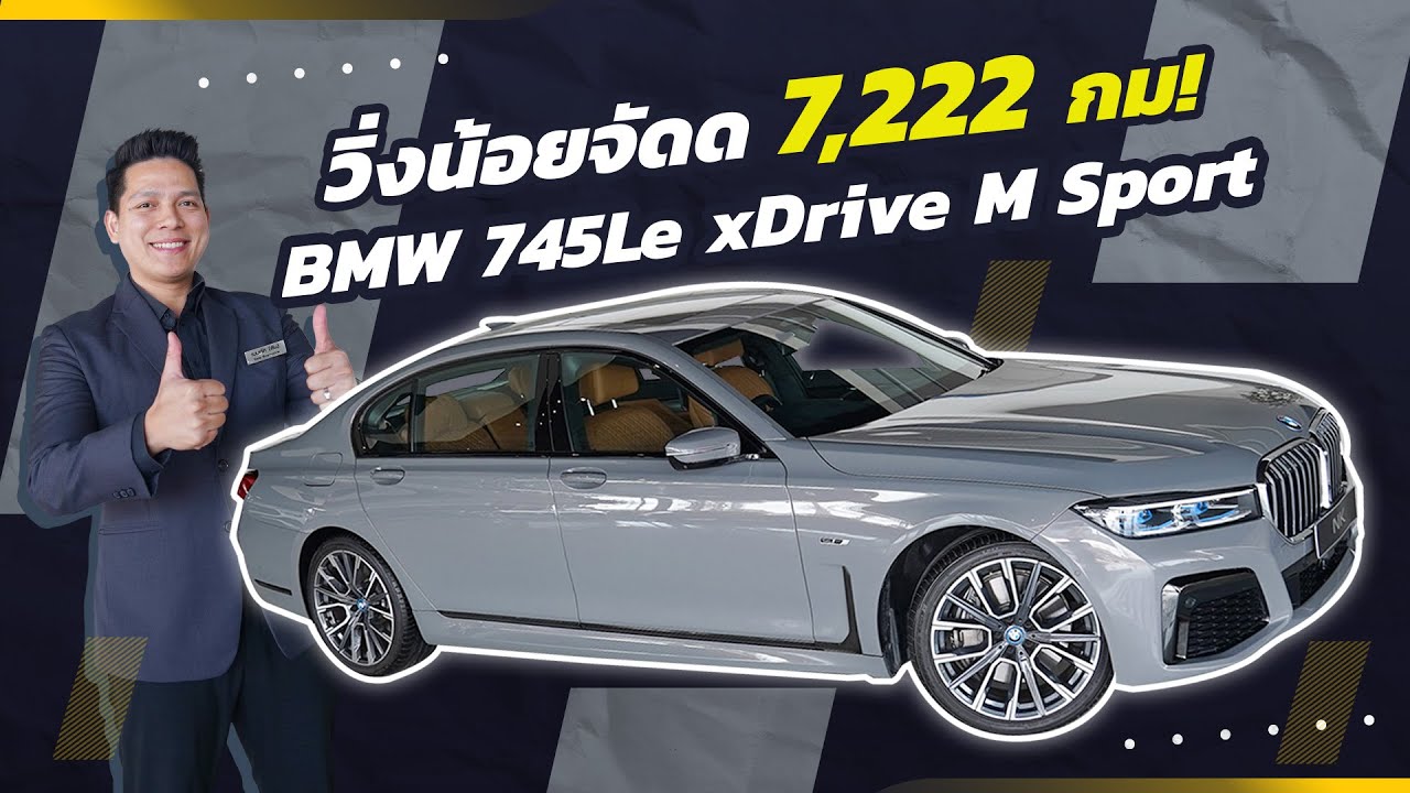 เหนือกว่าอย่างมีระดับ..วิ่งน้อยจัด 7,222 กม 745Le xDrive M Sport วารันตี+BSI ถึง 2027 เพียง 3.69ล้าน