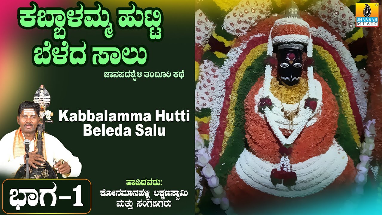 ಕಬ್ಬಾಳಮ್ಮ ಹುಟ್ಟಿ ಬೆಳೆದ ಸಾಲು ಕಥೆ ಭಾಗ - 1 ತಂಬೂರಿ ಶೈಲಿ  | Konamanahalli Lakshmana Swamy | Jhankar Music