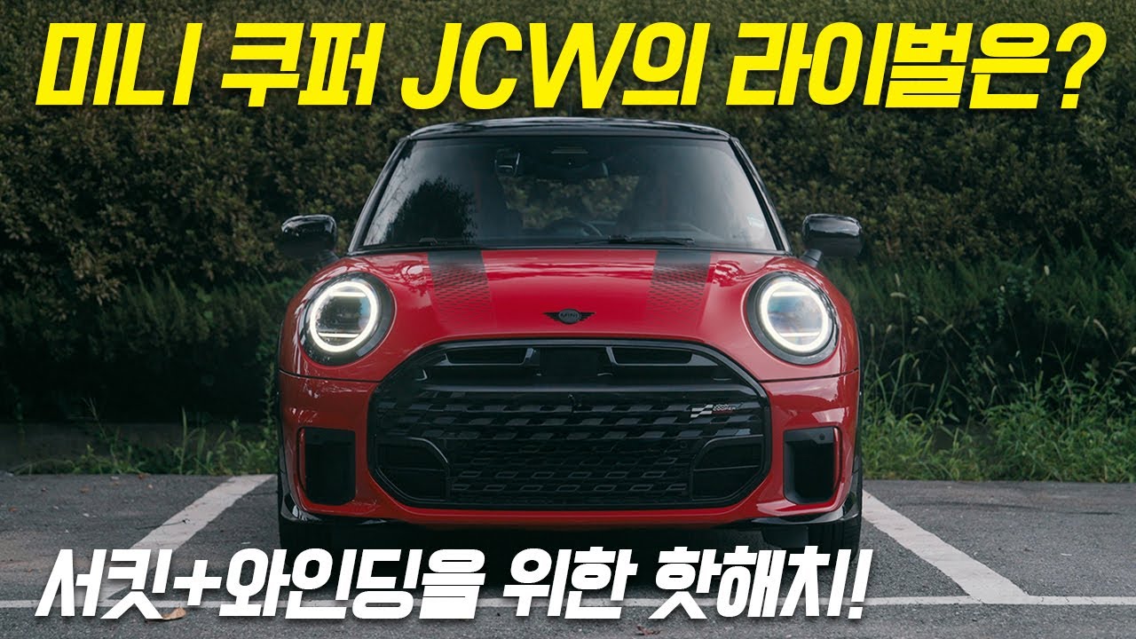 서킷 다녀? 와인딩 좋아해? 그럼 이거지! 미니 쿠퍼 JCW