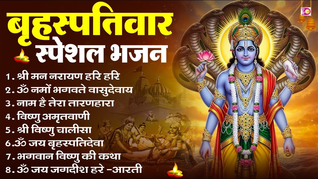 बृहस्पतिवार भक्ति भजन : ॐ नमो भगवते वासुदेवाय, श्रीमन नारायण, विष्णु अमृतवाणी, विष्णु चालीसा व आरती
