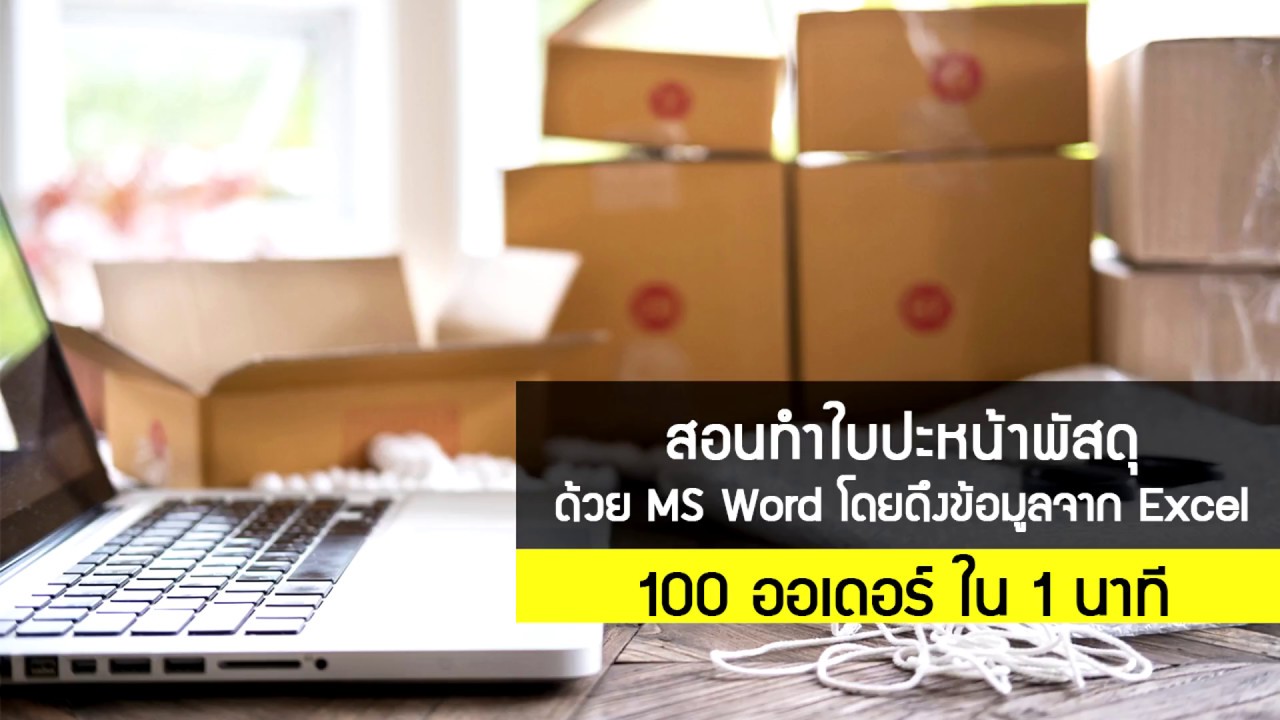 สอนพิมพ์สติกเกอร์ที่อยู่ลูกค้า 100ออเดอร์ ใน 1 นาที ด้วย Word โดยดึงข้อมูลจาก Excel