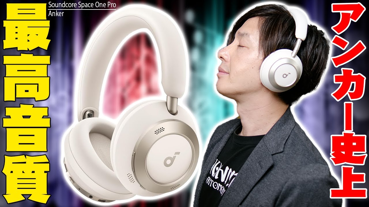 【11月7日発売】Anker Soundcore Space One Proがまさかのアンカー史上最高音質！ただどうしても気になることも…【レビュー】