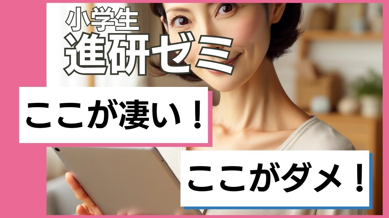 受講者が語る進研ゼミ小学講座のメリデメ完全ガイド