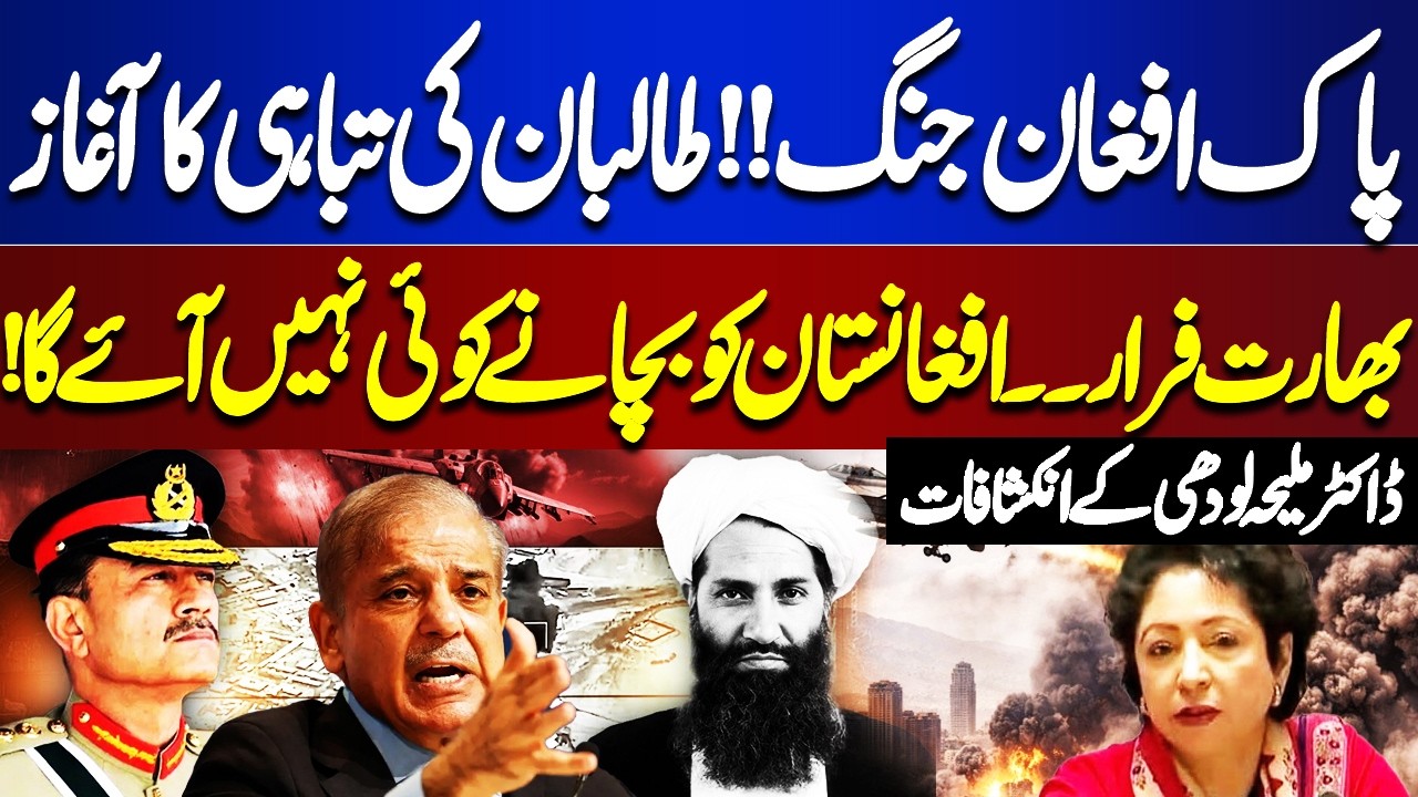 Pak-Afghan War? Beginning of the Taliban’s Downfall | India Steps Back? Dr. Maleeha Lodhi Reveals