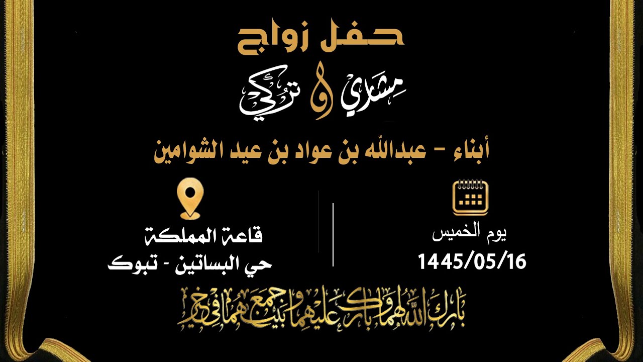 مونتاج حفل زواج - مشاري وتركي- ابناء - عبدالله بن عواد الشوامين