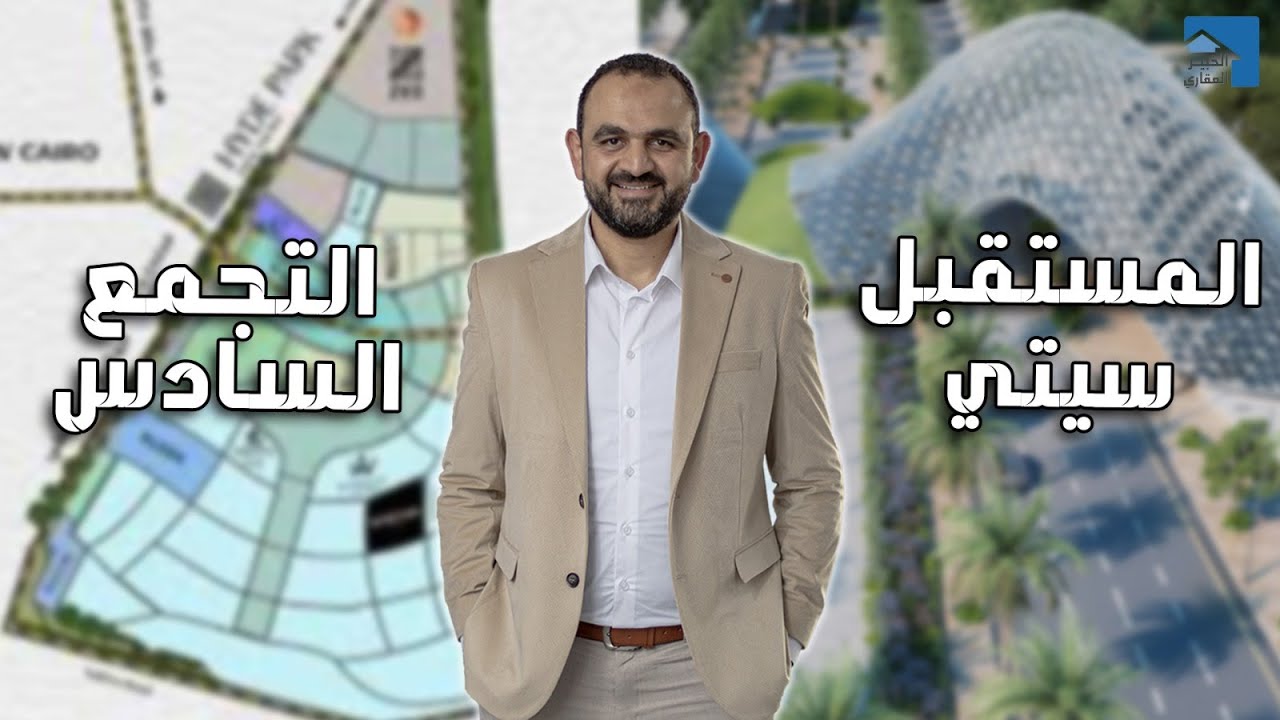 أشتري في المستقبل سيتي ولا التجمع السادس ؟ المميزات والعيوب