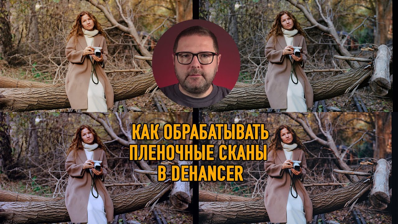 Как обрабатывать пленочные сканы в Dehancer