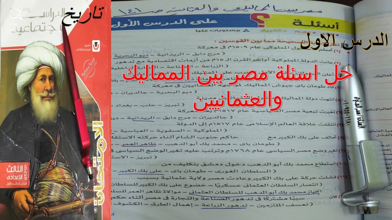 حل اسئله درس/مصر بين المماليك والعثمانيين/للصف الثالث الاعدادي الترم الاول 2026/كتاب الامتحان