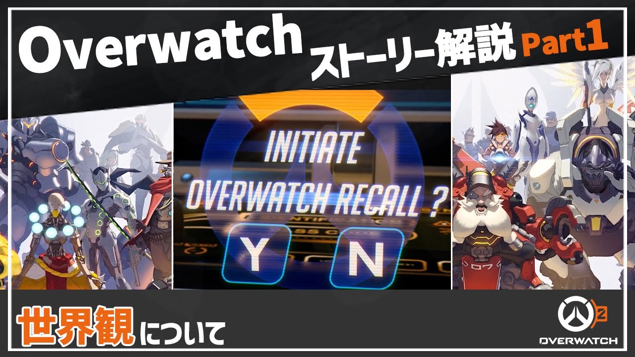 【Overwatch】オーバーウォッチ ストーリー解説 Part1【ゆっくり解説】