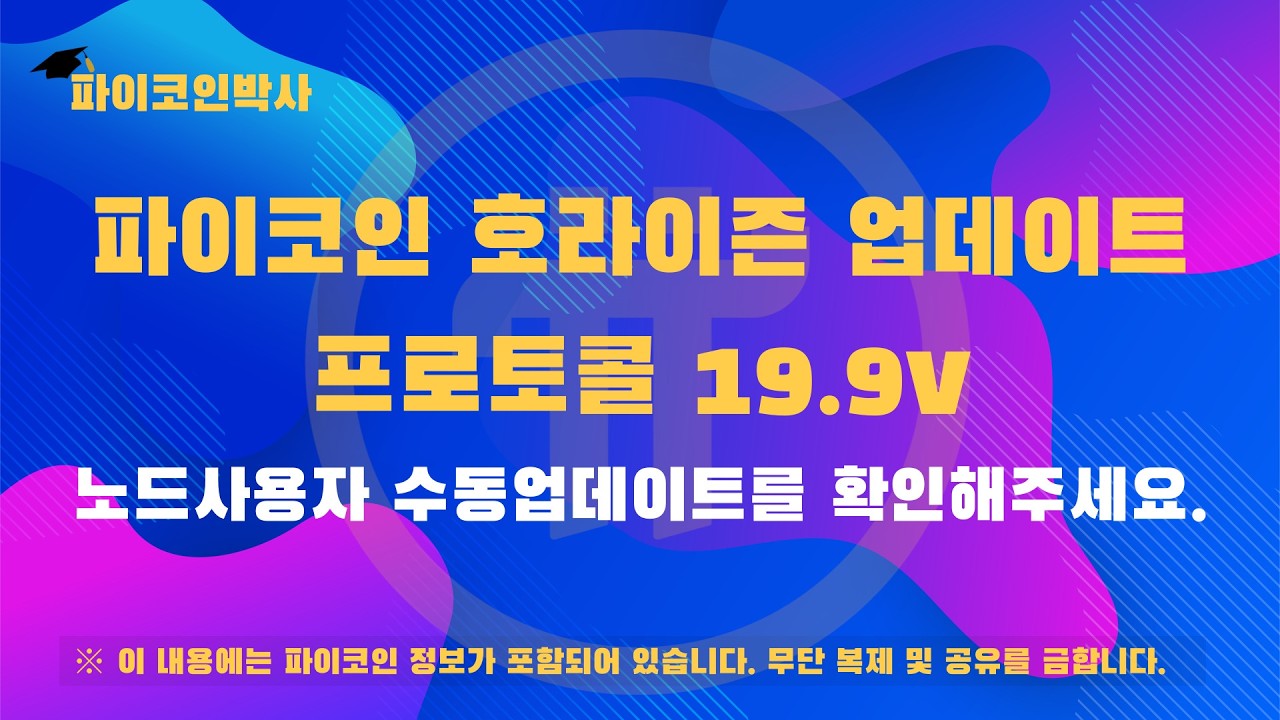 파이코인 호라이즌 업데이트