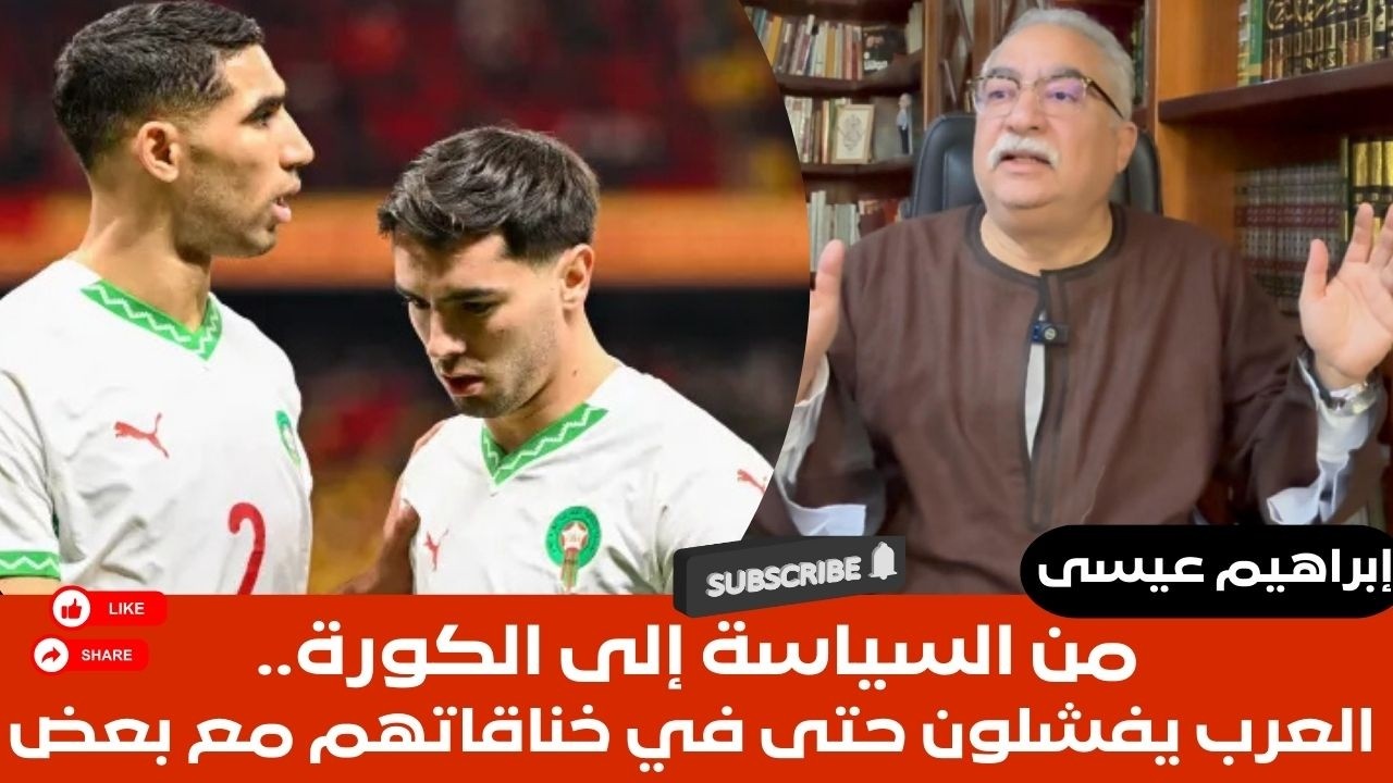 إبراهيم عيسى..من السياسة إلى الكورة.. العرب يفشلون حتي في خناقاتهم مع بعض