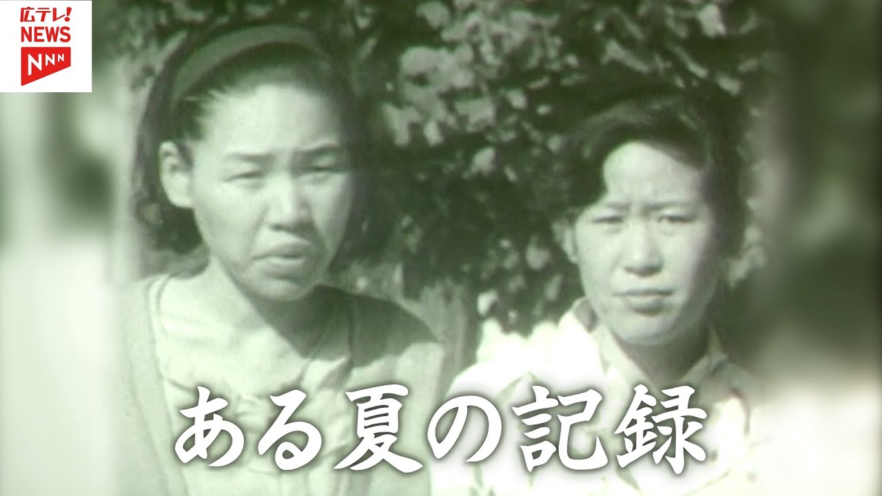 【1967年（昭和42年）放送】ある夏の記録
