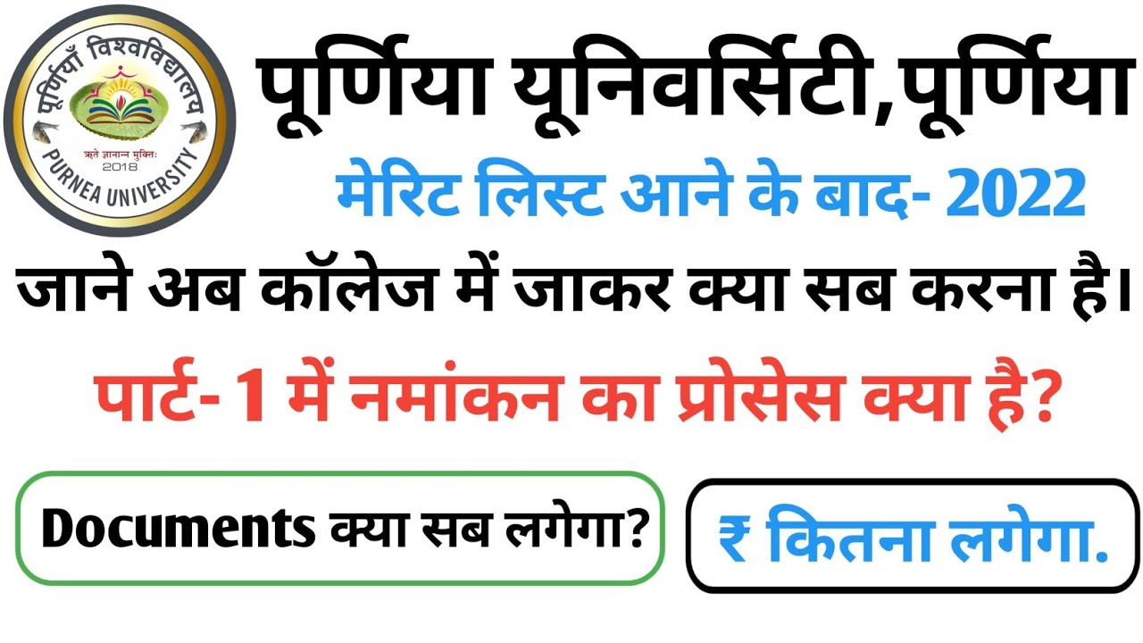 Purnea University part 1 Admission Process 2022|BA part 1 Admission Process 2022@PREMHARSH