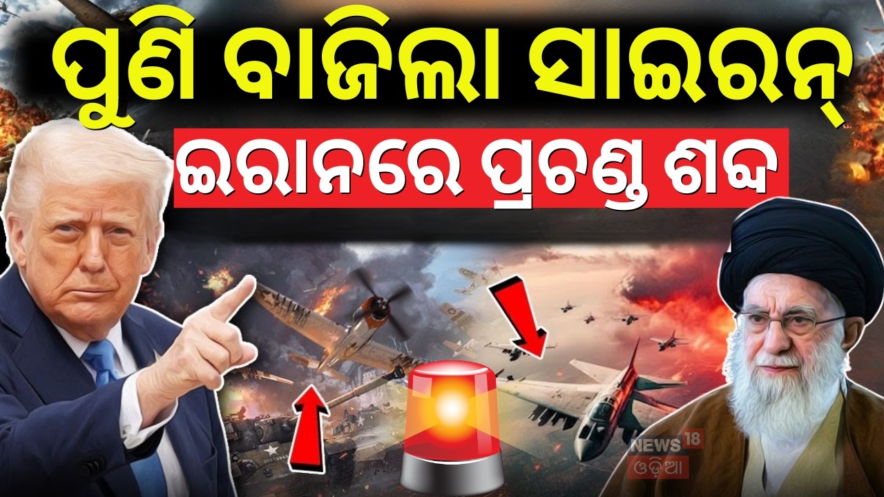 ତେହରାନରେ ଭୟଙ୍କର ଆକମ୍ରଣ |Iran–Israel War Update | Latest Escalation, Strikes & Regional Fallout |N18G