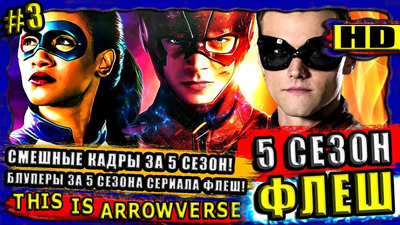 Флеш - Неудачные и Смешные Дубли за 5 Сезон! The Flash Season 5 Bloopers⁄Gag Reel