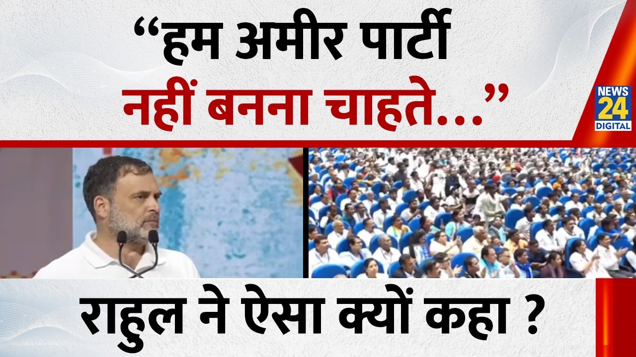 Rahul Gandhi ने क्यों कहा - “हम अमीर पार्टी नहीं बनना चाहते…” | Samvidhan Sammelan | News 24