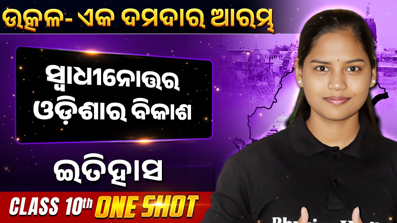 Post Independence Development of Odisha ONE SHOT | ସ୍ଵାଧୀନୋତ୍ତର ଓଡ଼ିଶାର ବିକାଶ | BSE Class 10 History