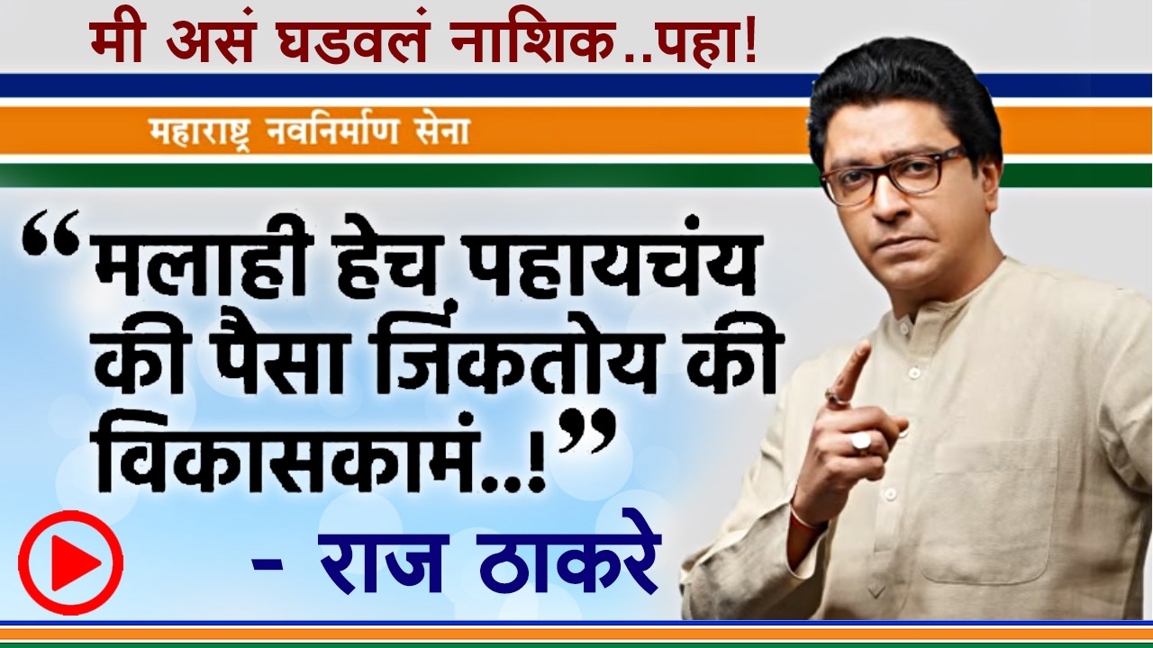 राज ठाकरेंचं नाशिक मध्ये जबरदस्त काम..जे काम कोणीच करु शकणार नाही | Raj Thackeray Nashik Development
