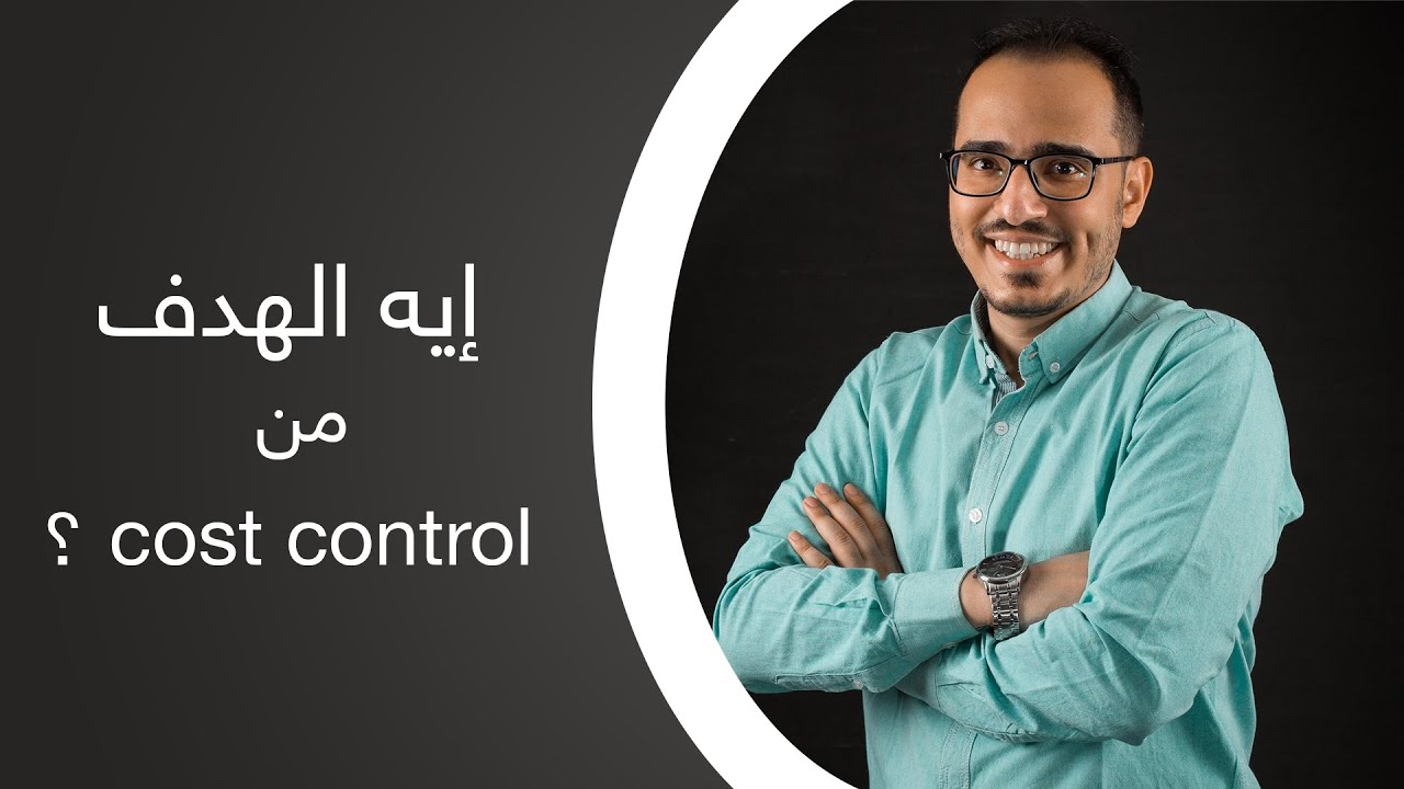 COST CONTROL COURSE | إيه الهدف من cost control ؟