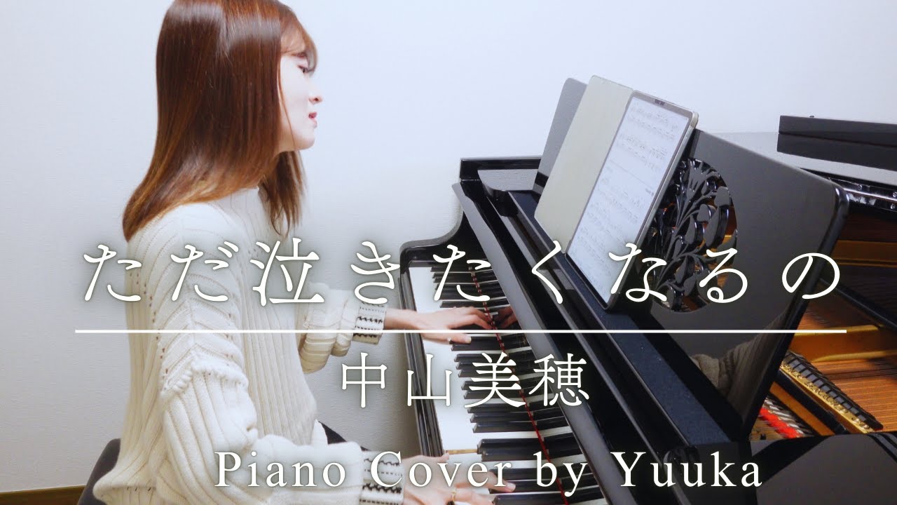 【ただ泣きたくなるの🕊️】中山美穂 / ぷりんと楽譜 / 上級
