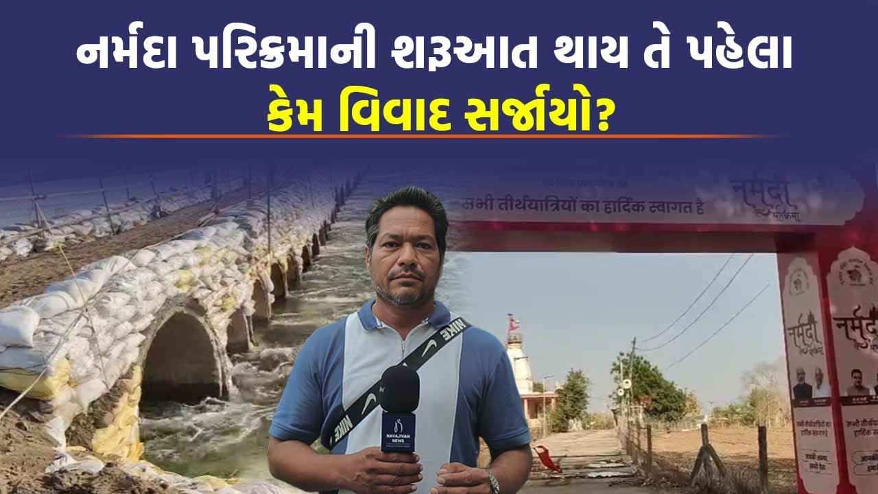 Narmada Parikrama નો પ્રારંભ કરાવશે Harsh Sanghavi, શ્રદ્ધાળુઓને મળશે આવી સુવિધા