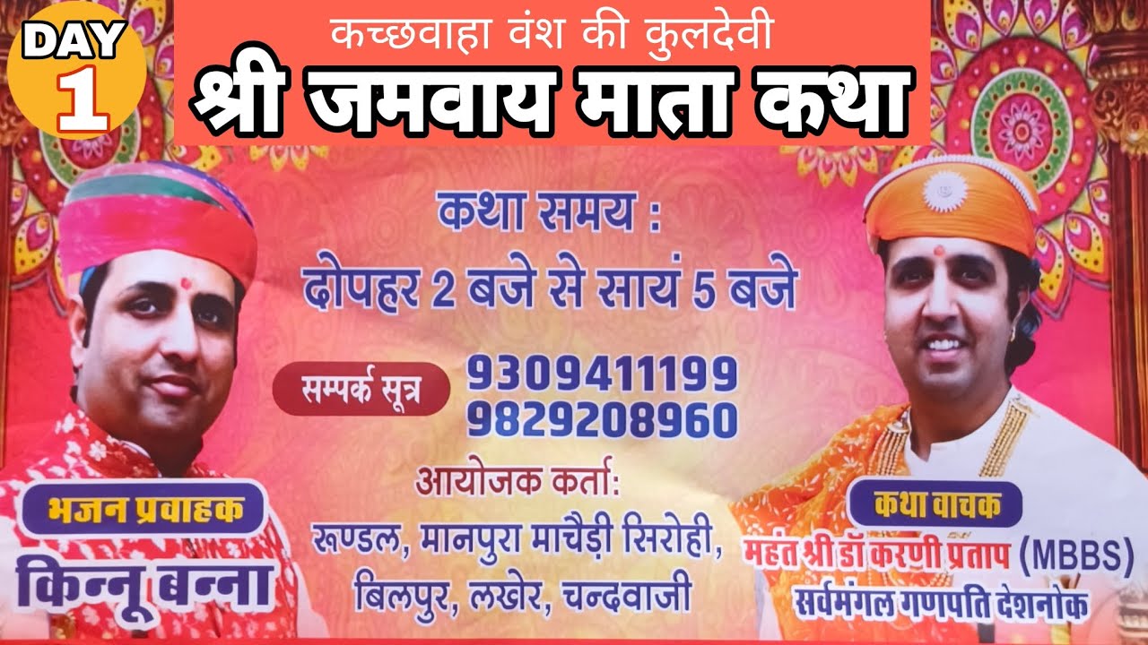 LIVE - श्री जमवाय माता की संगीतमय कथा || DAY 1 ||  रूण्डल, तहसील आमेर, जयपुर ||