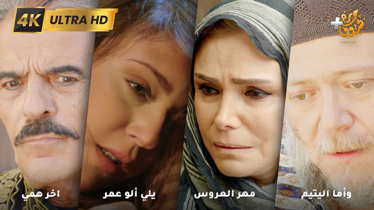 أجمل روايات حارة شوف بدقة 4K ❤ رواية وأما اليتيم - رواية مهر العروس - رواية يلي ألو عمر - اخر همي