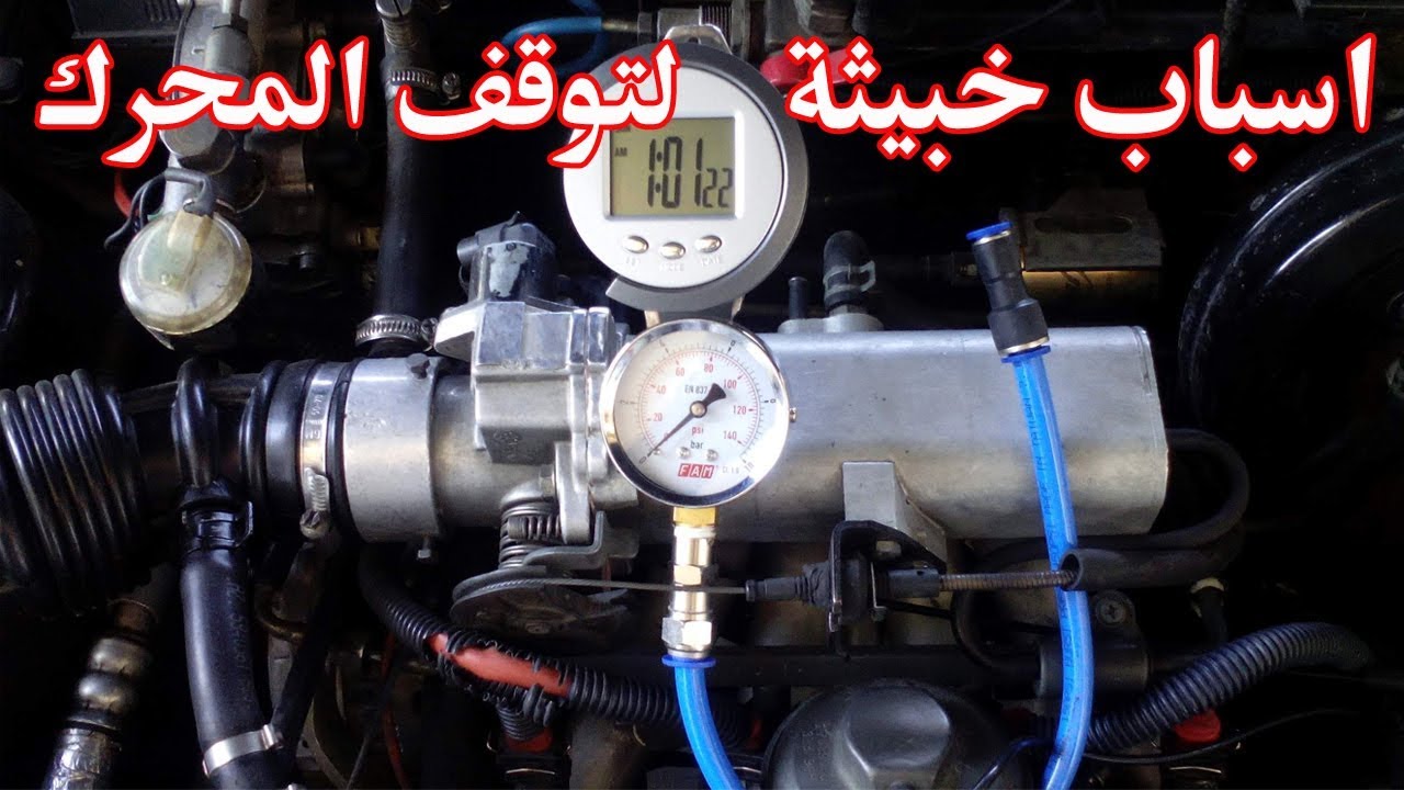 لماذا يتوقف محرك السيارة من تلقاء نفسة - الاسباب والحلول