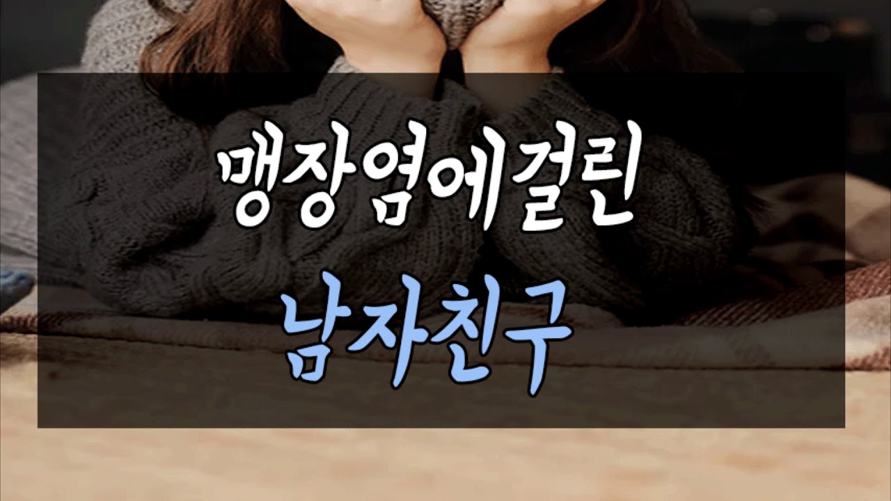 맹장염에 걸린 남자친구ASMR